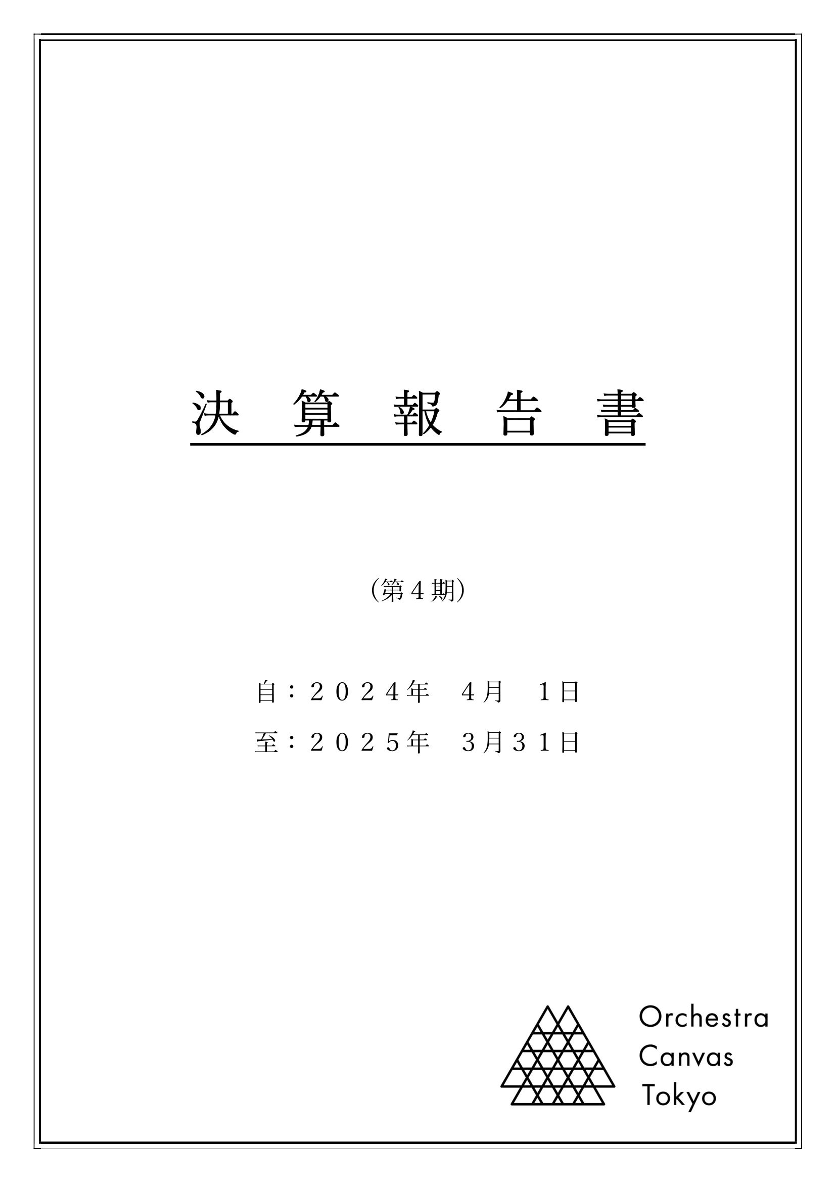 決算報告書の表紙