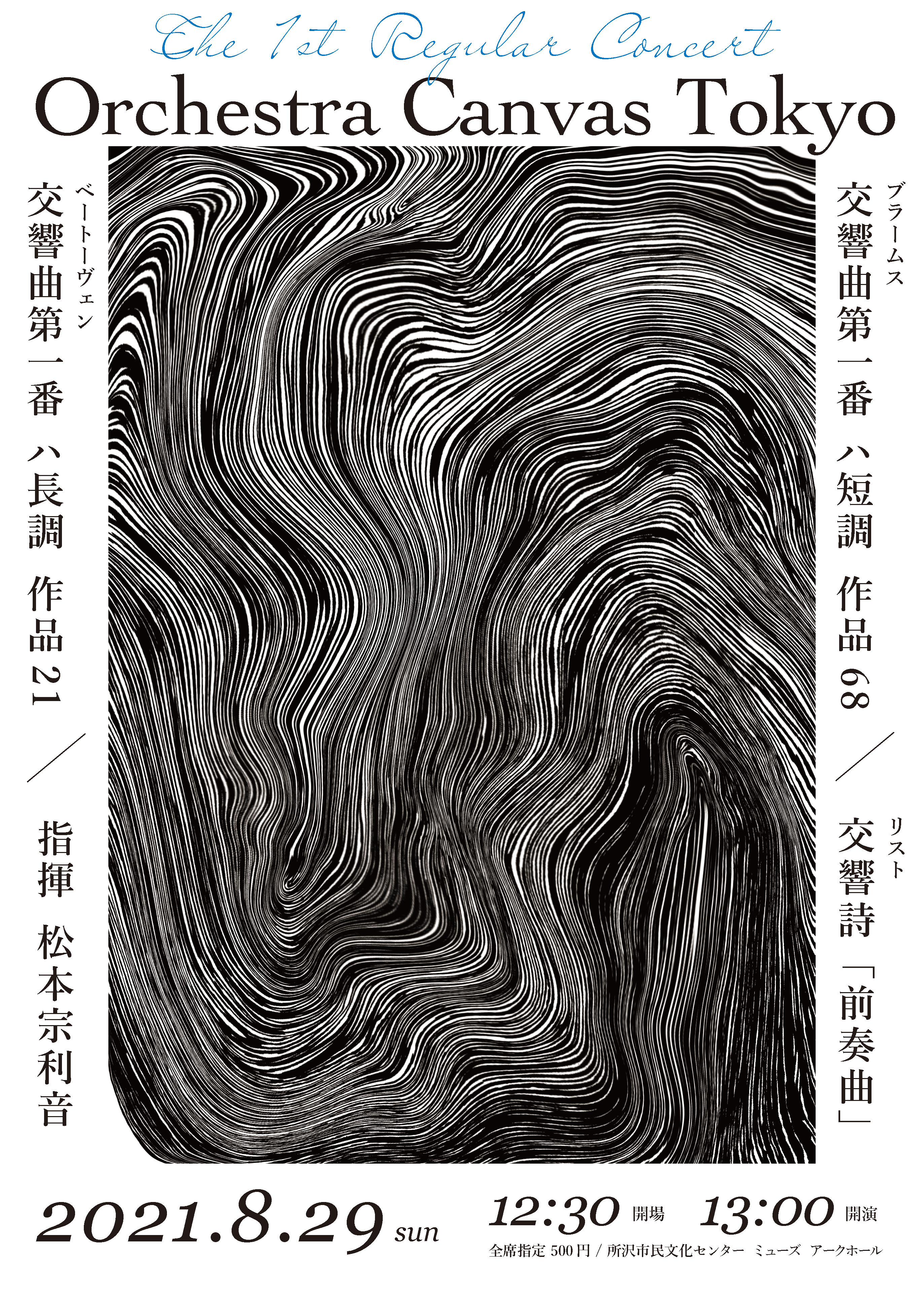 第1回定期演奏会のフライヤー