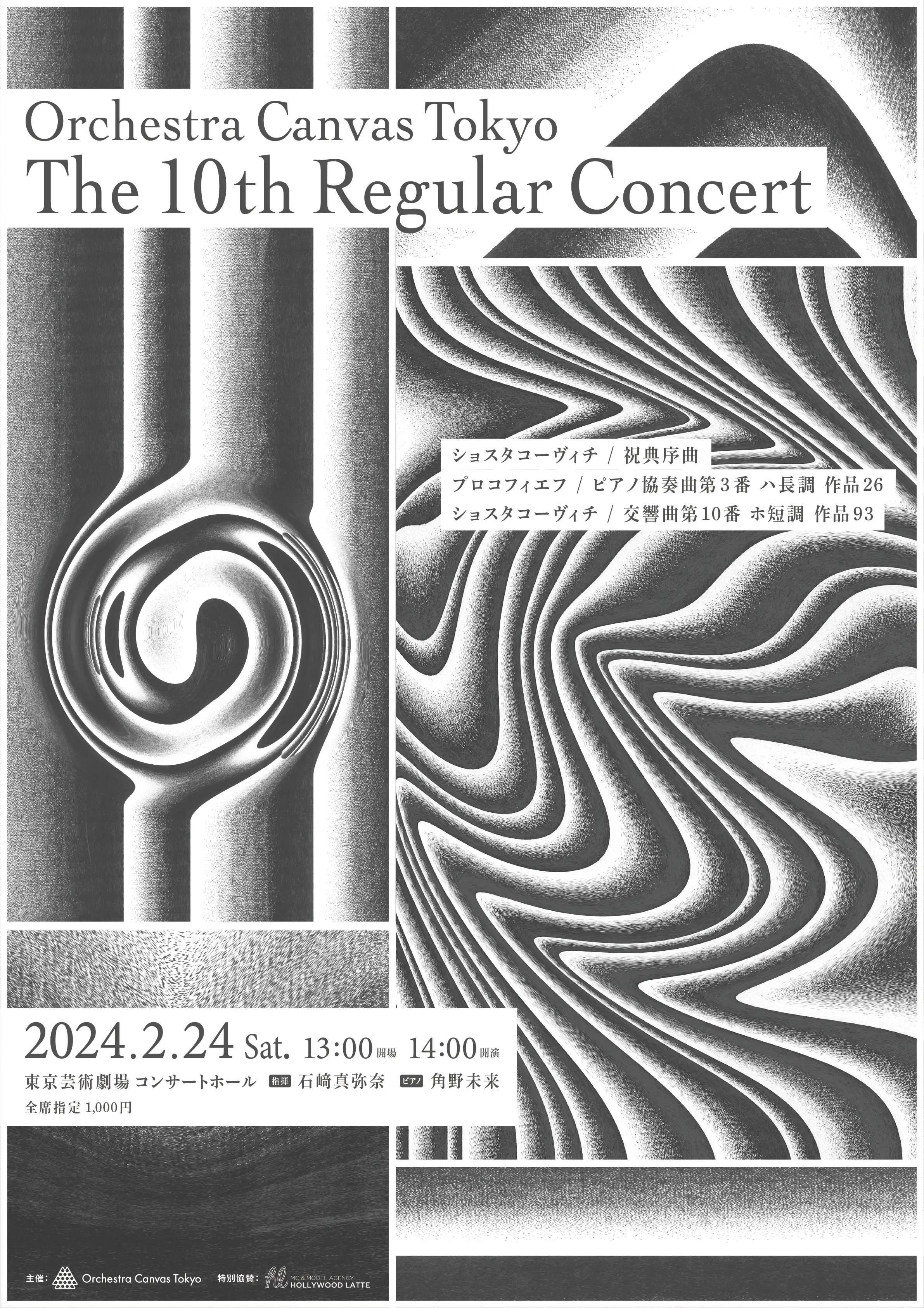 第10回定期演奏会のフライヤー