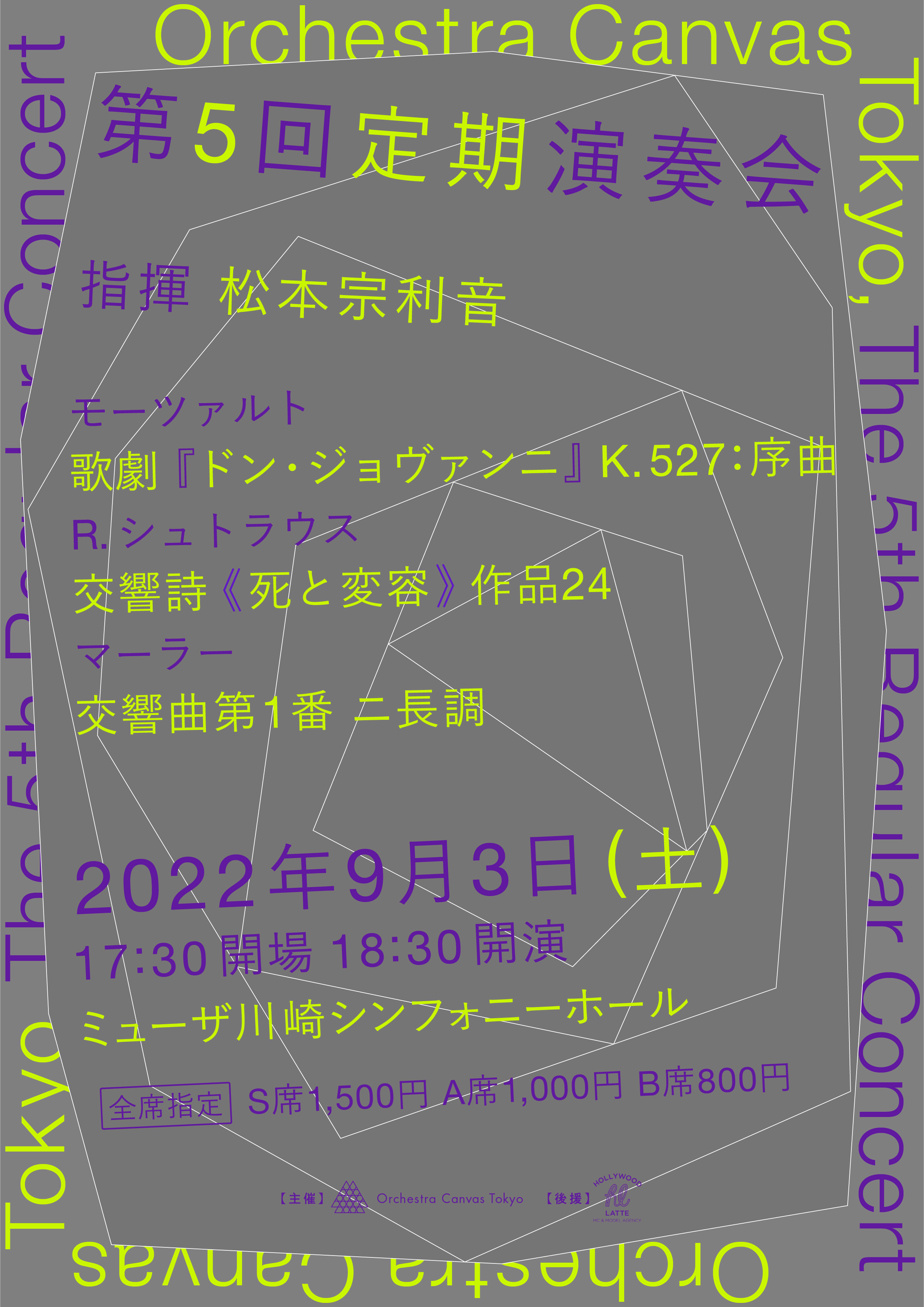 第5回定期演奏会のフライヤー